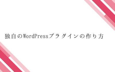 独自のWordPressプラグインの作り方
