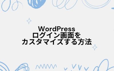 【ロゴ変更】WordPressログイン画面をカスタマイズする方法
