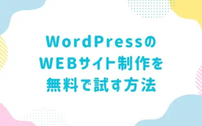 WordPressのWEBサイト制作を無料で試す方法