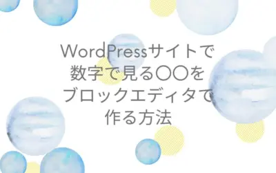 WordPressサイトで数字で見る〇〇をブロックエディタで作る方法