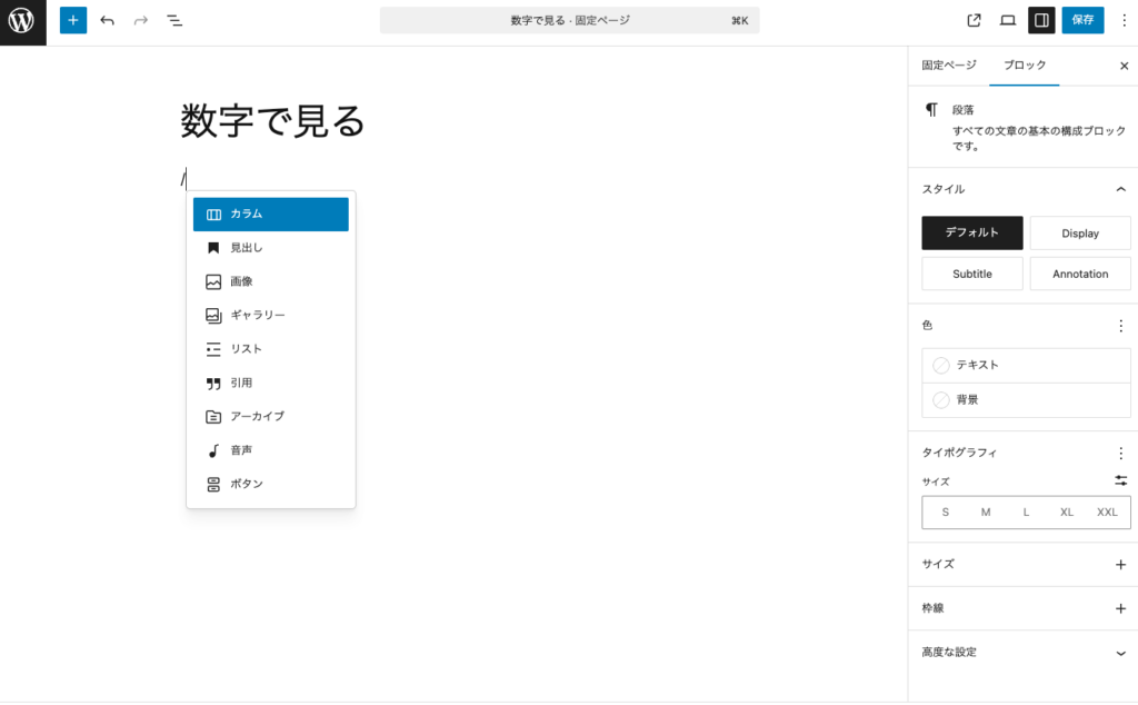 ブロックエディタでカラムを追加する