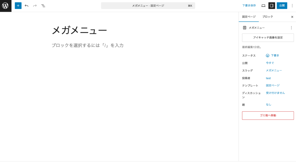 固定ページを新規追加して、タイトルに「メガメニュー」と入力します。