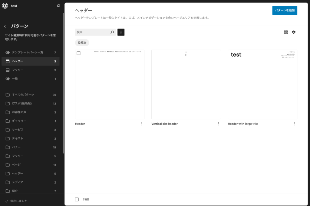 利用中のヘッダーテンプレートパーツを選択します。
