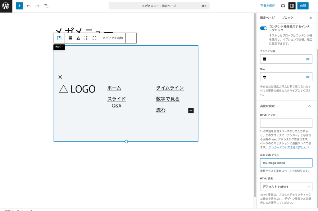 カバーブロックに追加CSSクラスmy-mega-menuを設定します。