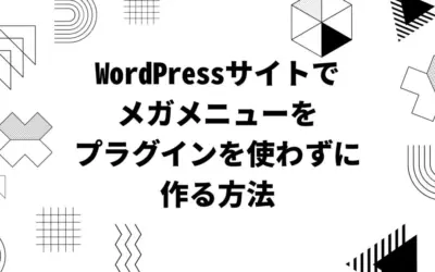 WordPressサイトでメガメニューをプラグインを使わずに作る方法