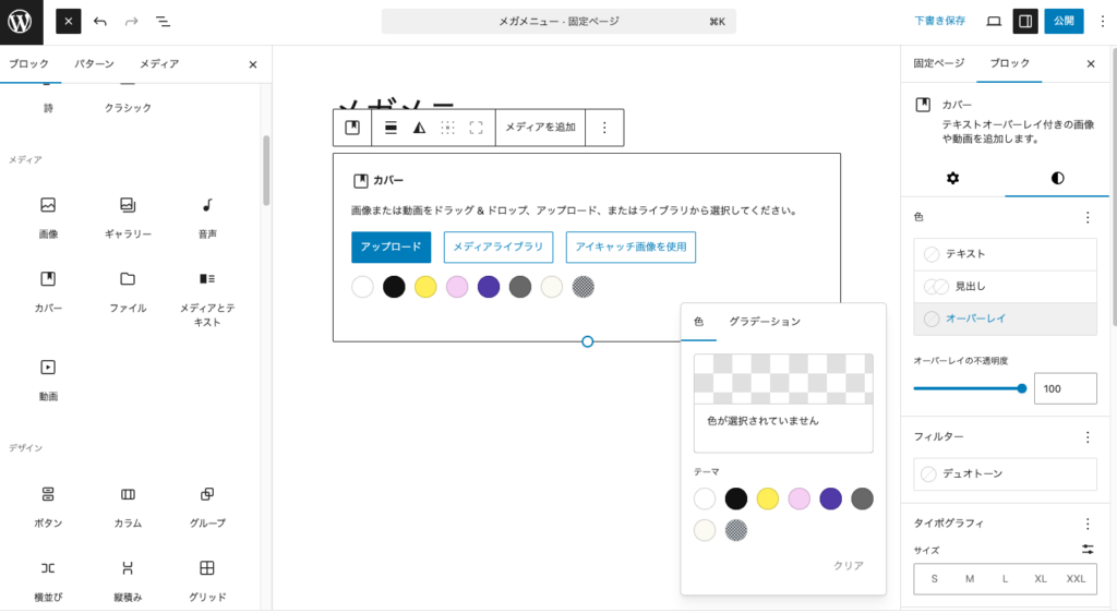 カラーパレットからカバーブロックの色を選択します。