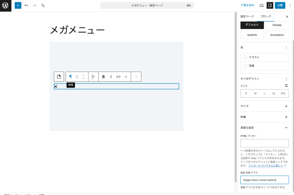 段落ブロックに「✕」と入力して、追加CSSクラスにmega-menu-close-buttonを設定します。