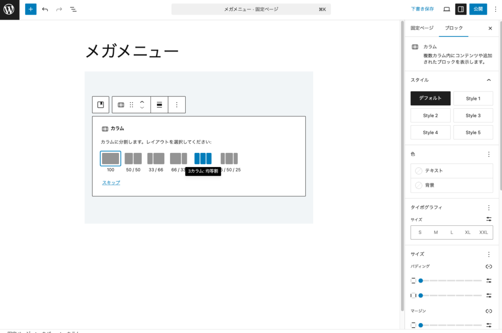 カラムブロックのレイアウトは3カラム均等割(33/33/33)を選択します。