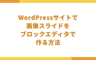 WordPressサイトで画像スライドをブロックエディタで作る方法