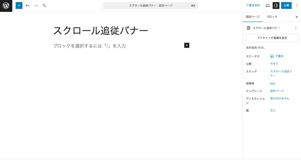 固定ページを新規追加してタイトルに「スクロール追従バナー」を入力する。