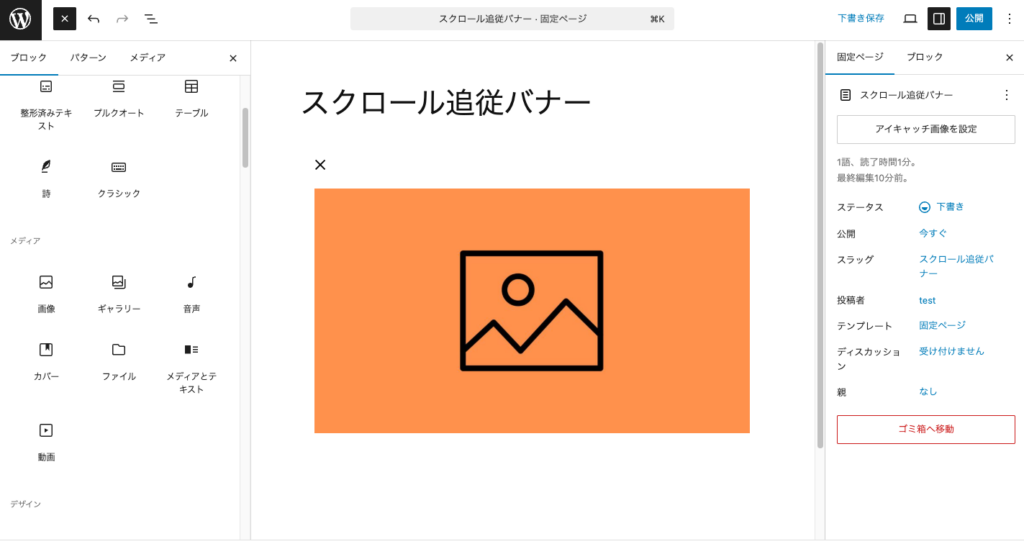 画像ブロックを挿入してバナー画像を設定します。