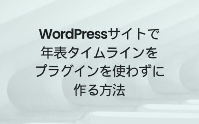 WordPressサイトで年表タイムラインをプラグインを使わずに作る方法