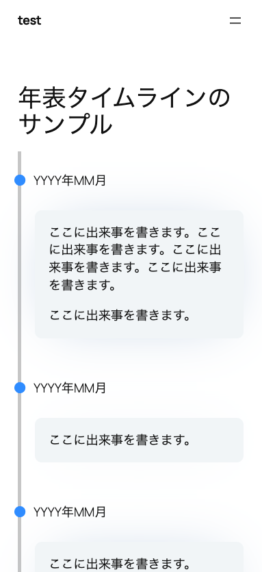 年表タイムラインのサンプル（スマホ）