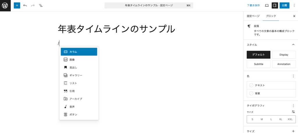 ブロックエディタでカラムブロックを追加する