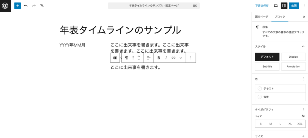 年表に出来事を入力する