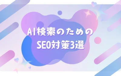 AI検索の回答にページが引用されやすくするための方法3選【SEO対策】