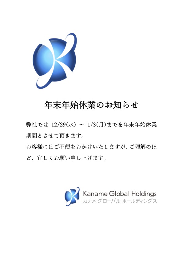 年末年始休業のお知らせ【12/29(水) ～ 1/3(月)】