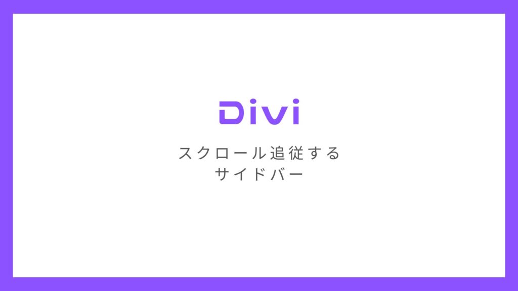 WordPressテーマ「Divi」でサイドバーを固定しスクロール追従させる方法