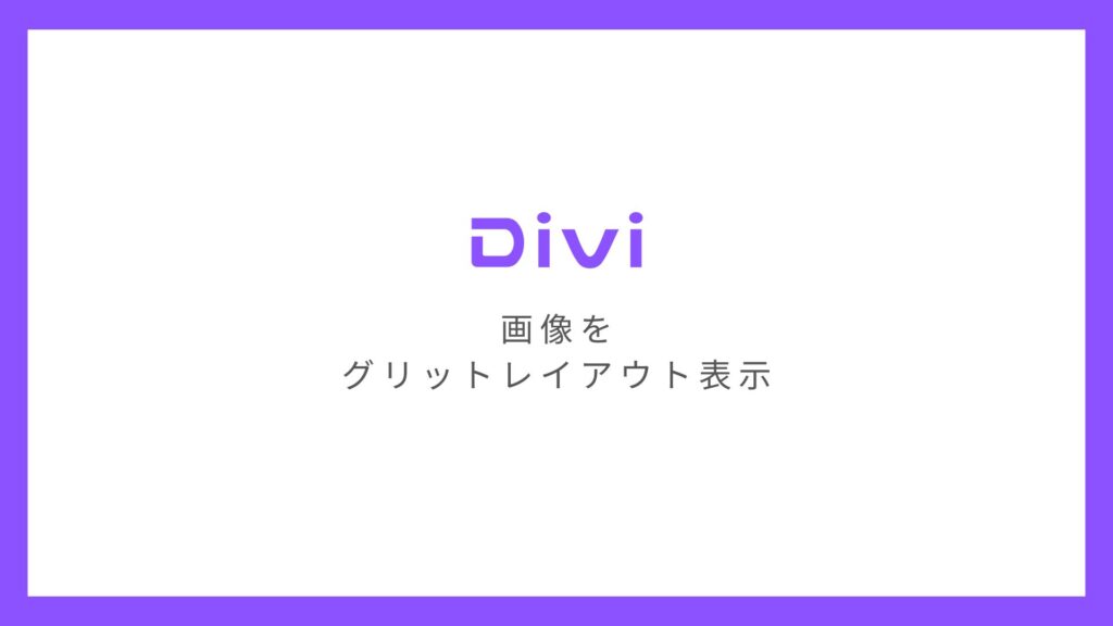 WordPressテーマ「Divi」で画像をグリッドレイアウトで表示する方法