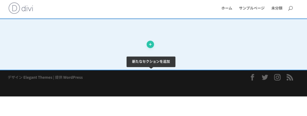 セクションを追加する