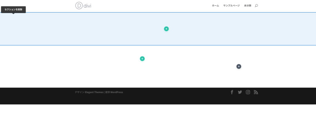 不要なセクションを削除する