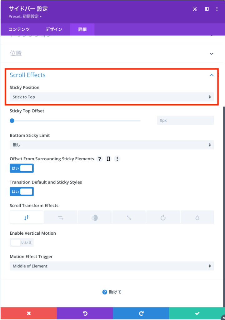 Diviのサイドバーモジュールからスクロール追従を設定する
