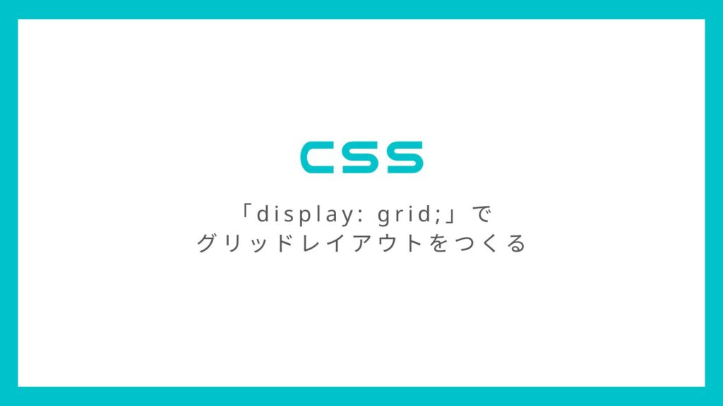 CSS「display: grid;」で画像をグリッドレイアウトで表示する方法
