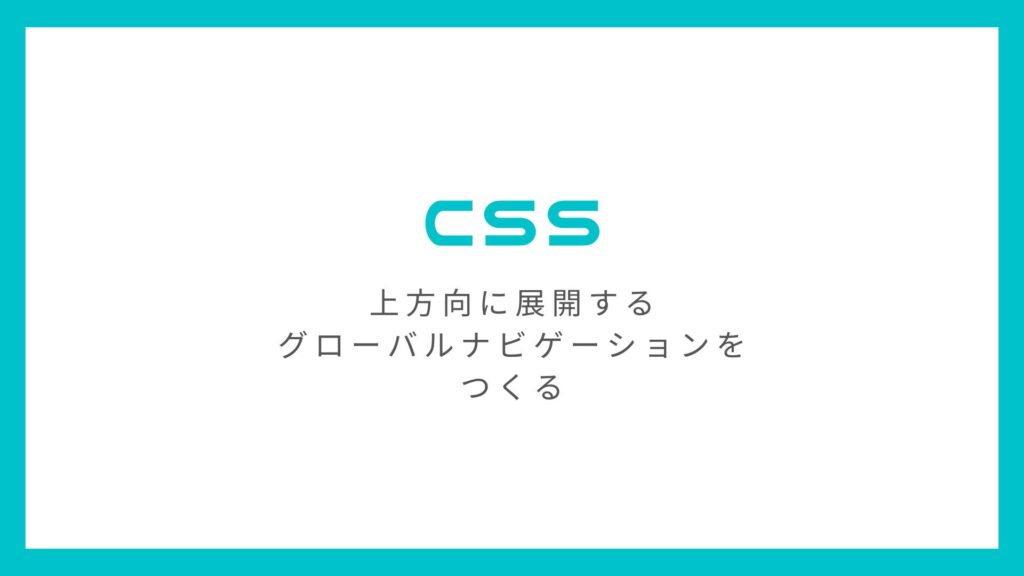 CSSでサブメニューを上方向に展開するグローバルナビゲーションをつくる
