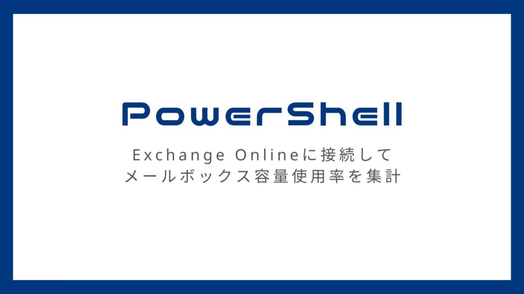 PowerShellでExchangeOnlineのメールボックス使用率を取得する