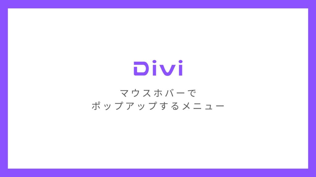 WordPressテーマ「Divi」でマウスホバーしたときに画面外からポップアップするメニューをつくる