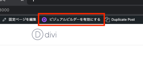 Diviでビジュアルビルダーを有効にする