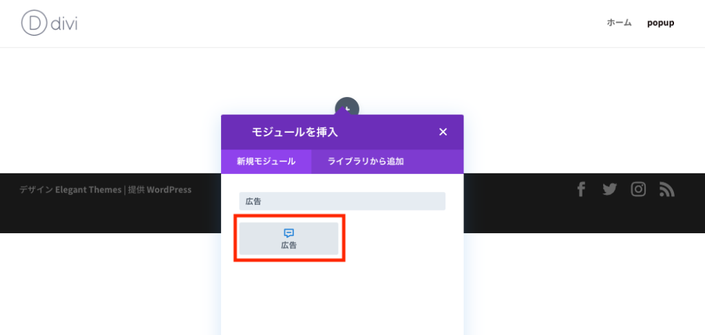 Divi Builderで広告モジュールを挿入する