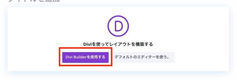 Divi Builderでファーストビューを構築する
