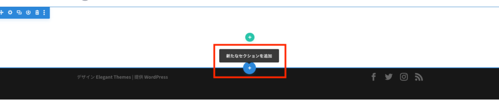 Divi Builderで新たなセクションを追加する