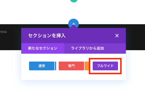 Divi Builderでフルワイドセクションを追加する