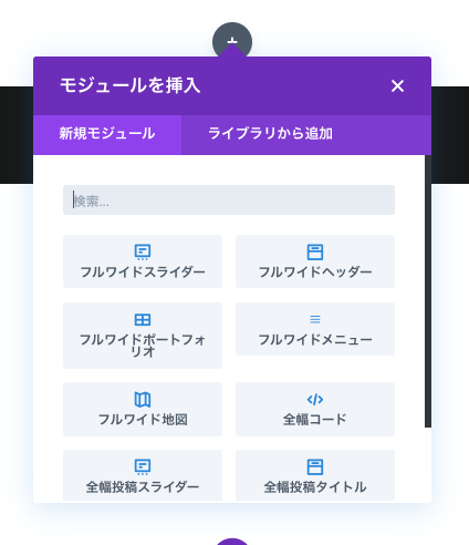 Divi Builderでフルワイドヘッダーを挿入する