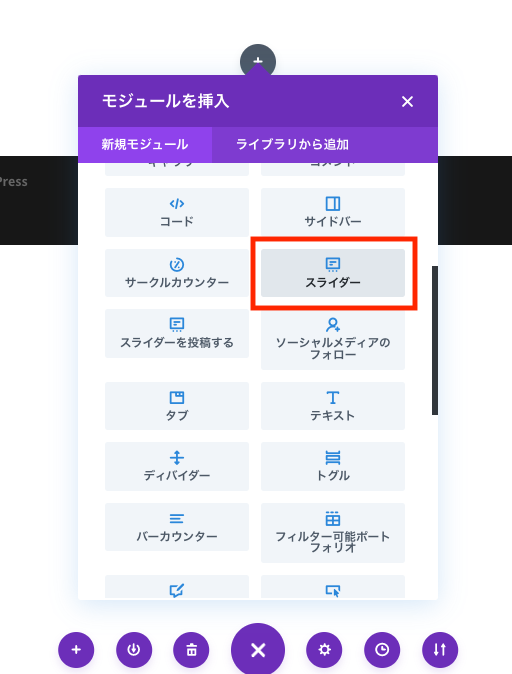 Divi Builderでスライダーモジュールを挿入する