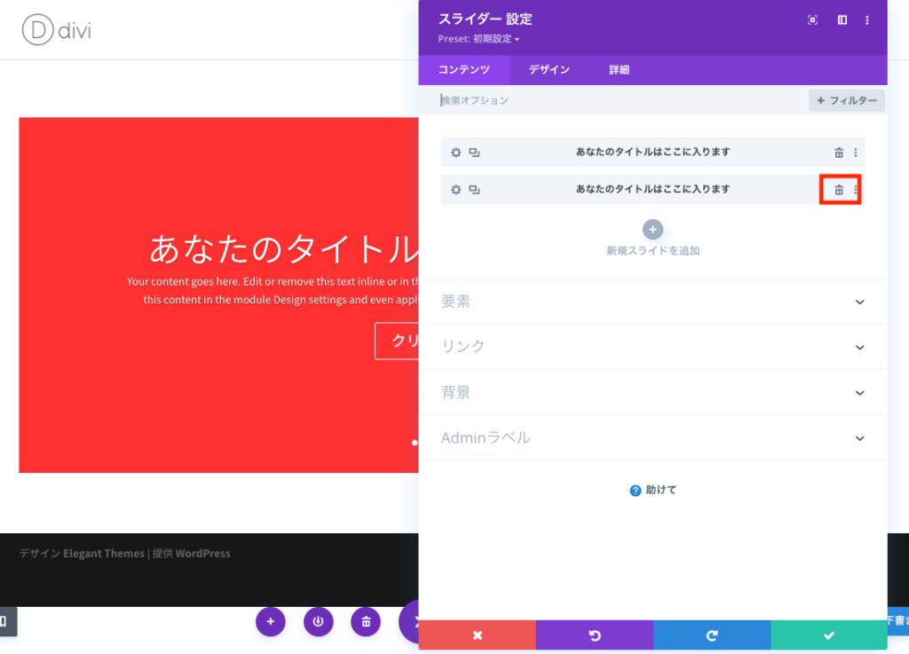 スライダーモジュールからスライドを削除する