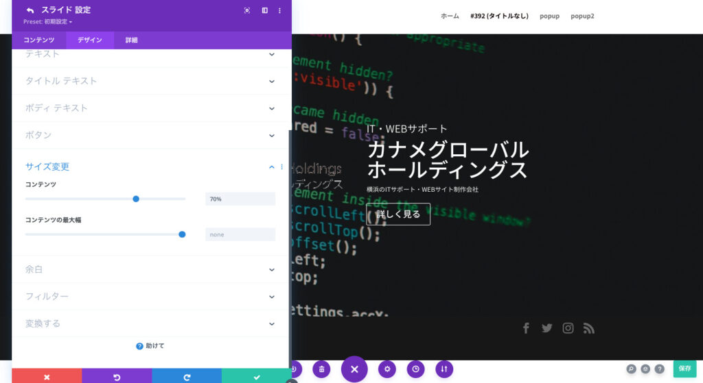 フルハイトスライダーの幅を設定する