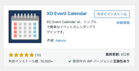 WordPressプラグイン「XO Event Calendar」