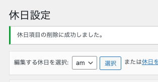 デフォルトの休日設定を削除が完了した