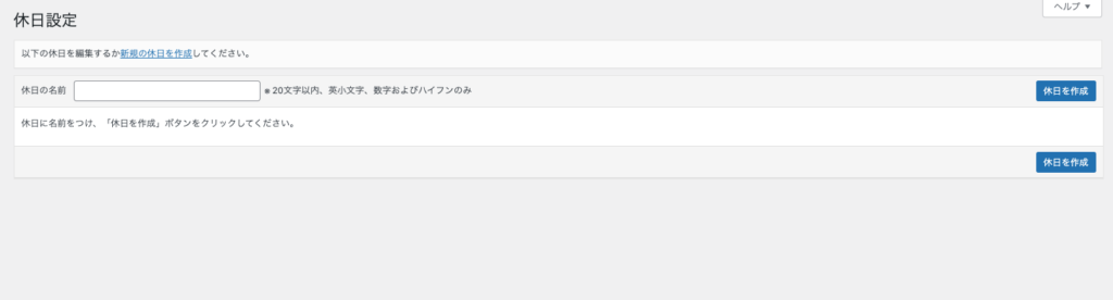 すべてのデフォルトの休日設定を削除する