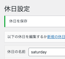 土曜日の設定を保存する
