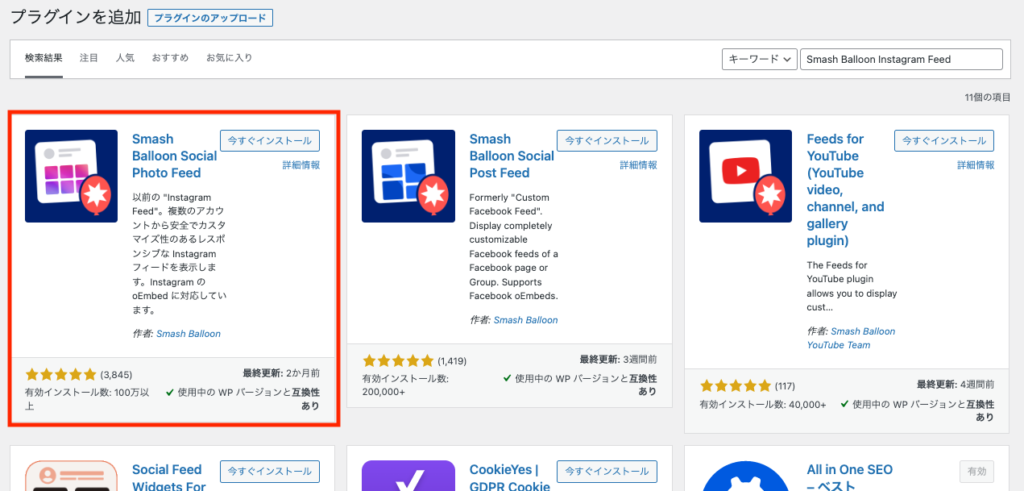 WordPressプラグイン「Smash Balloon Instagram Feed」をインストール・有効化する