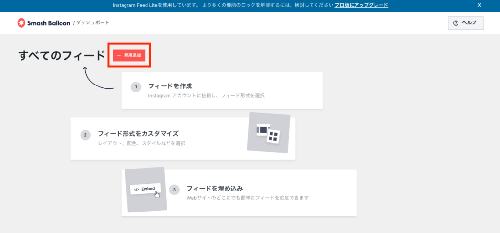 Smash Balloon Instagram FeedにInstagramフィードを追加する