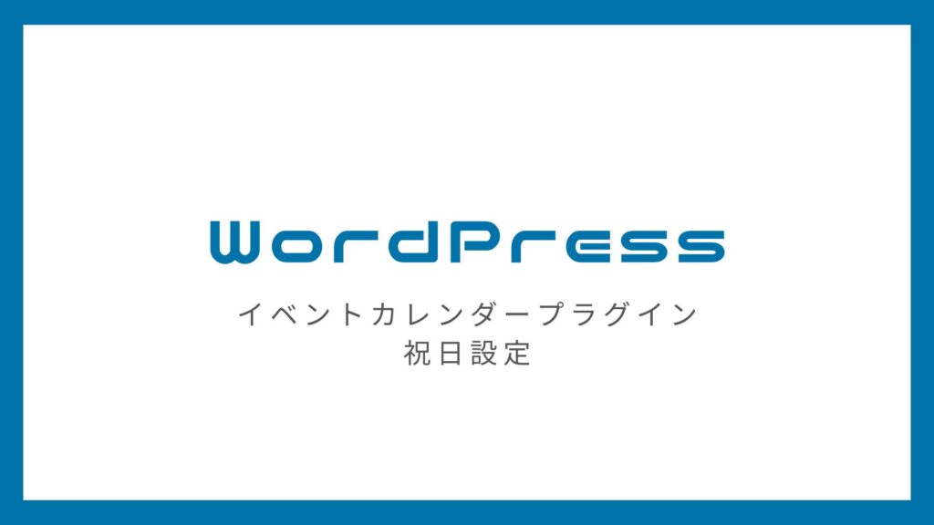 「XO Event Calendarの使い方」祝日のセルに色をつけるカスタマイズ