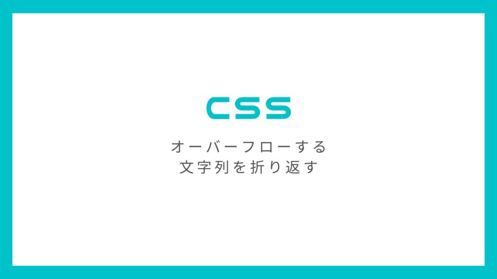 CSSでHTML要素からオーバーフロー(はみ出て)してまう文字列を改行して折り返す