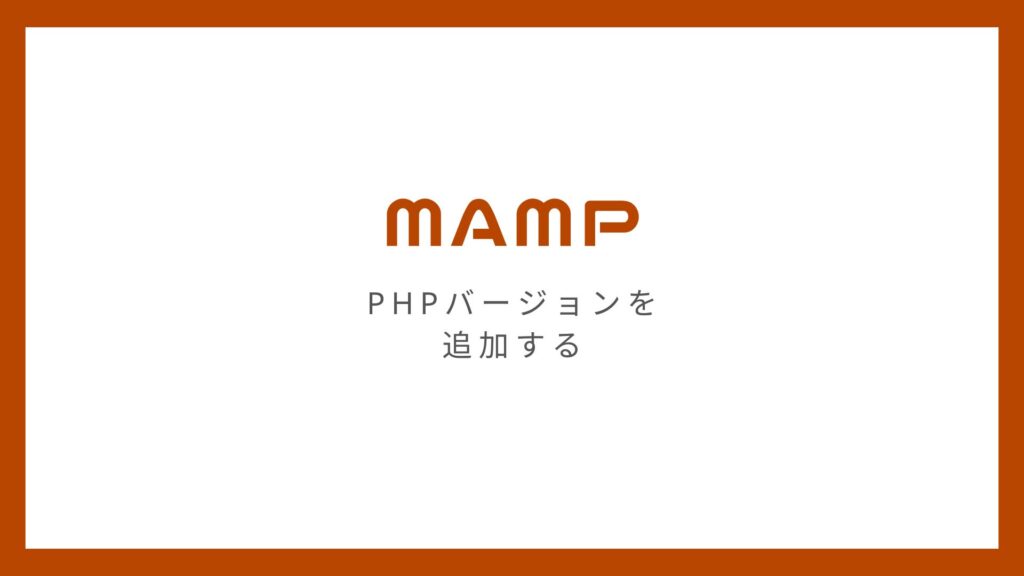 MAMPでPHPのバージョンを追加（変更）する方法