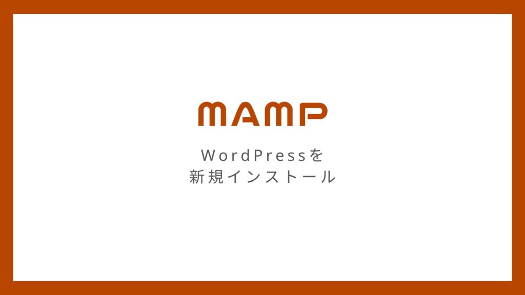 MAMPのローカル環境にWordPressを新規インストールする方法