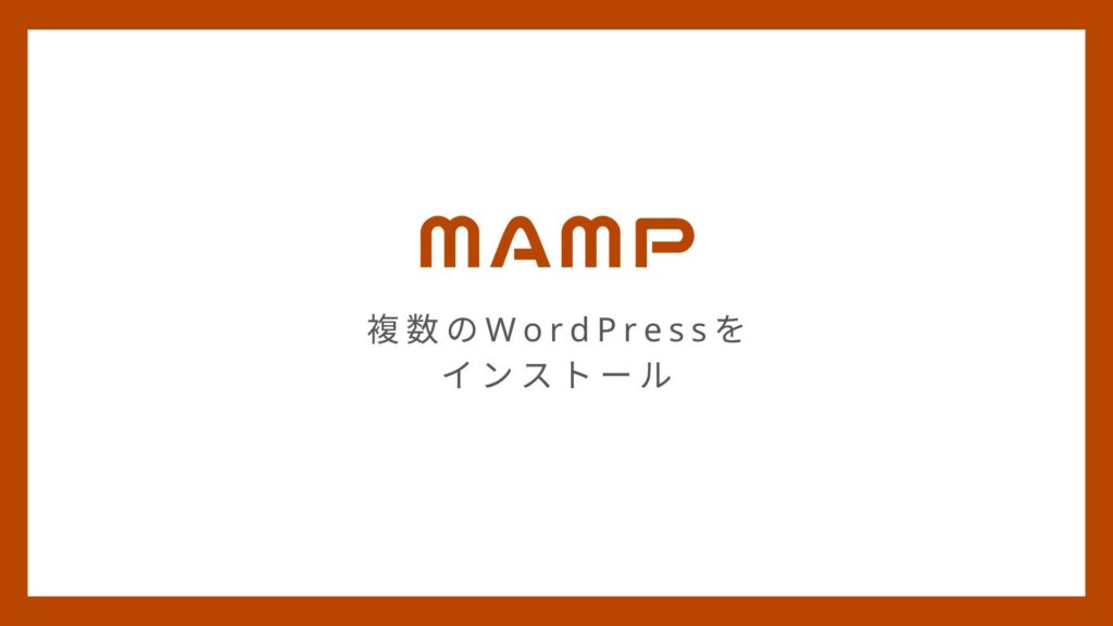 MAMPのローカル環境で複数のWordPress環境をつくる方法